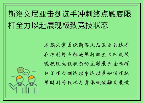 斯洛文尼亚击剑选手冲刺终点触底限杆全力以赴展现极致竞技状态