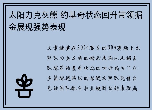 太阳力克灰熊 约基奇状态回升带领掘金展现强势表现