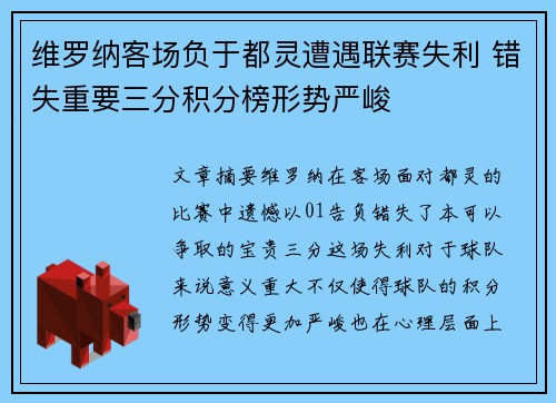 维罗纳客场负于都灵遭遇联赛失利 错失重要三分积分榜形势严峻