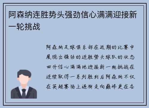 阿森纳连胜势头强劲信心满满迎接新一轮挑战