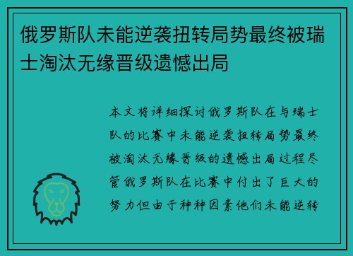 俄罗斯队未能逆袭扭转局势最终被瑞士淘汰无缘晋级遗憾出局