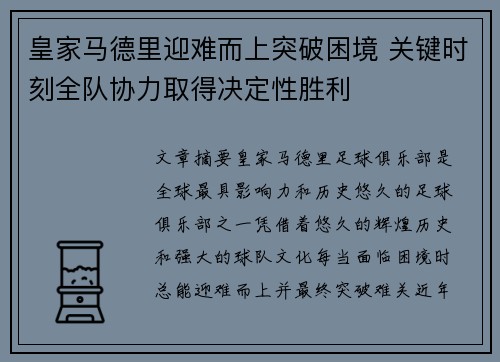 皇家马德里迎难而上突破困境 关键时刻全队协力取得决定性胜利