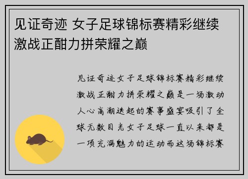 见证奇迹 女子足球锦标赛精彩继续 激战正酣力拼荣耀之巅