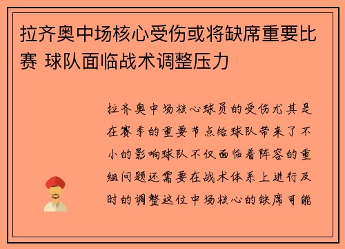 拉齐奥中场核心受伤或将缺席重要比赛 球队面临战术调整压力