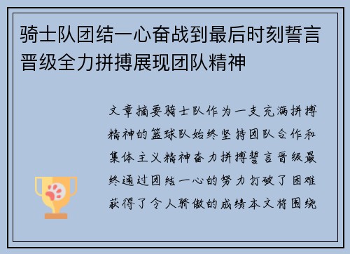 骑士队团结一心奋战到最后时刻誓言晋级全力拼搏展现团队精神