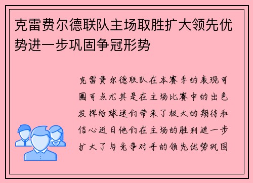 克雷费尔德联队主场取胜扩大领先优势进一步巩固争冠形势