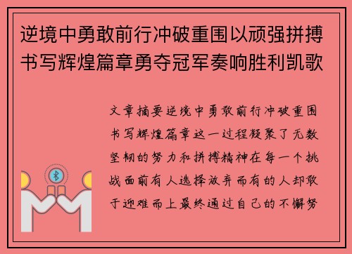 逆境中勇敢前行冲破重围以顽强拼搏书写辉煌篇章勇夺冠军奏响胜利凯歌