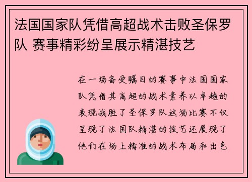 法国国家队凭借高超战术击败圣保罗队 赛事精彩纷呈展示精湛技艺