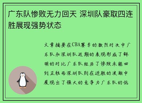 广东队惨败无力回天 深圳队豪取四连胜展现强势状态