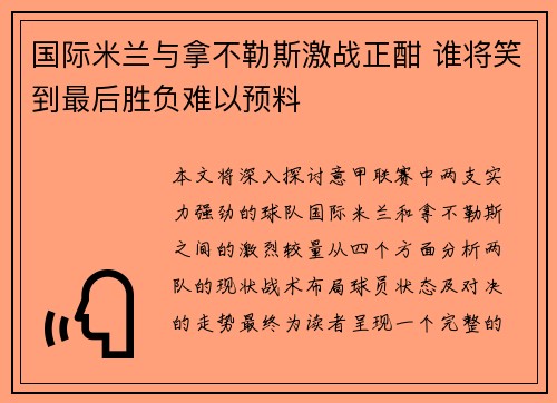 国际米兰与拿不勒斯激战正酣 谁将笑到最后胜负难以预料