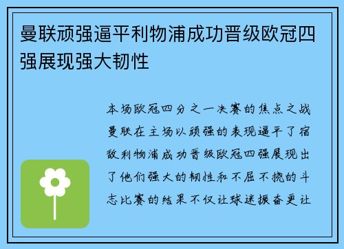 曼联顽强逼平利物浦成功晋级欧冠四强展现强大韧性