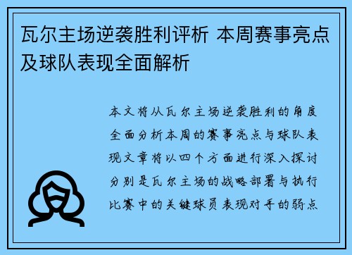 瓦尔主场逆袭胜利评析 本周赛事亮点及球队表现全面解析