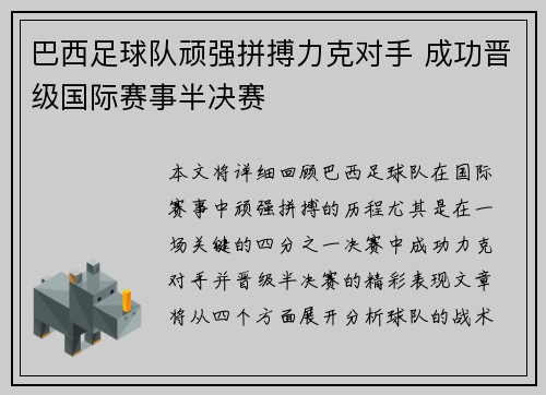 巴西足球队顽强拼搏力克对手 成功晋级国际赛事半决赛