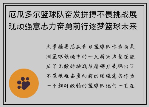 厄瓜多尔篮球队奋发拼搏不畏挑战展现顽强意志力奋勇前行逐梦篮球未来