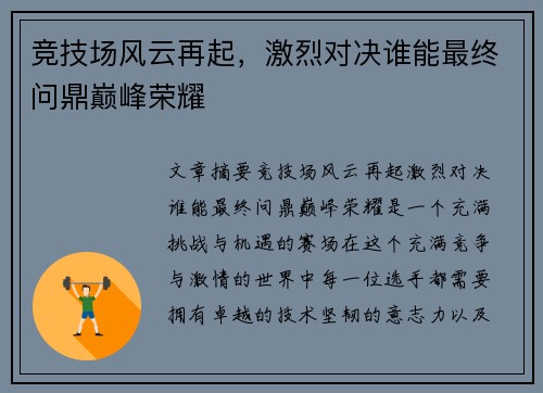 竞技场风云再起，激烈对决谁能最终问鼎巅峰荣耀