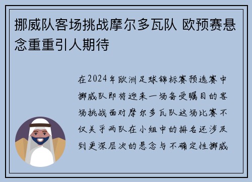 挪威队客场挑战摩尔多瓦队 欧预赛悬念重重引人期待