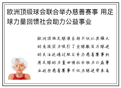 欧洲顶级球会联合举办慈善赛事 用足球力量回馈社会助力公益事业