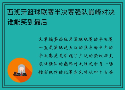 西班牙篮球联赛半决赛强队巅峰对决谁能笑到最后