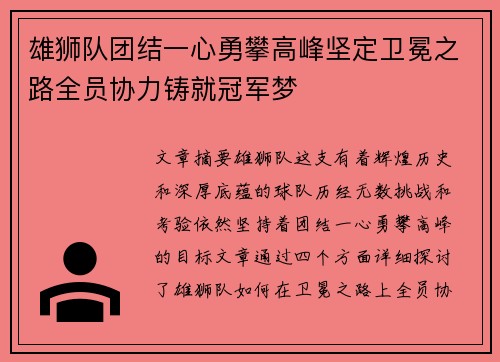 雄狮队团结一心勇攀高峰坚定卫冕之路全员协力铸就冠军梦