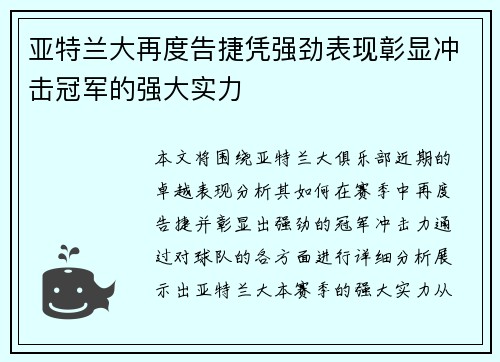 亚特兰大再度告捷凭强劲表现彰显冲击冠军的强大实力