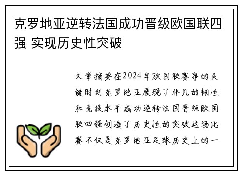 克罗地亚逆转法国成功晋级欧国联四强 实现历史性突破