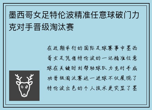 墨西哥女足特伦波精准任意球破门力克对手晋级淘汰赛