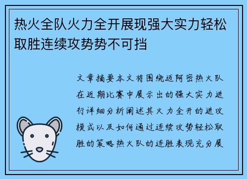 热火全队火力全开展现强大实力轻松取胜连续攻势势不可挡