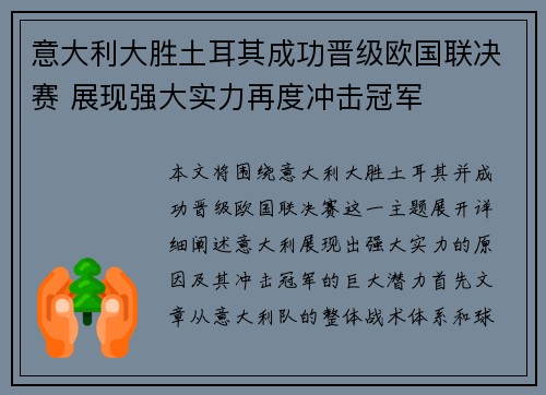 意大利大胜土耳其成功晋级欧国联决赛 展现强大实力再度冲击冠军