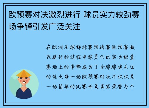 欧预赛对决激烈进行 球员实力较劲赛场争锋引发广泛关注