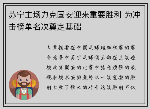 苏宁主场力克国安迎来重要胜利 为冲击榜单名次奠定基础