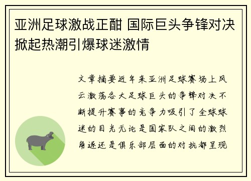 亚洲足球激战正酣 国际巨头争锋对决掀起热潮引爆球迷激情