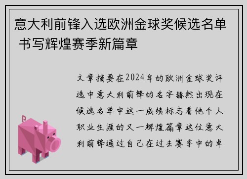 意大利前锋入选欧洲金球奖候选名单 书写辉煌赛季新篇章