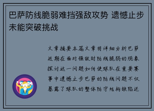 巴萨防线脆弱难挡强敌攻势 遗憾止步未能突破挑战