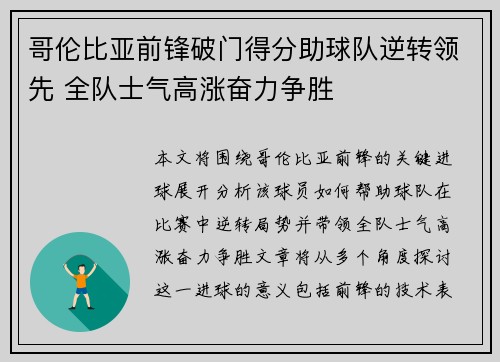 哥伦比亚前锋破门得分助球队逆转领先 全队士气高涨奋力争胜