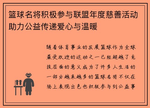 篮球名将积极参与联盟年度慈善活动助力公益传递爱心与温暖