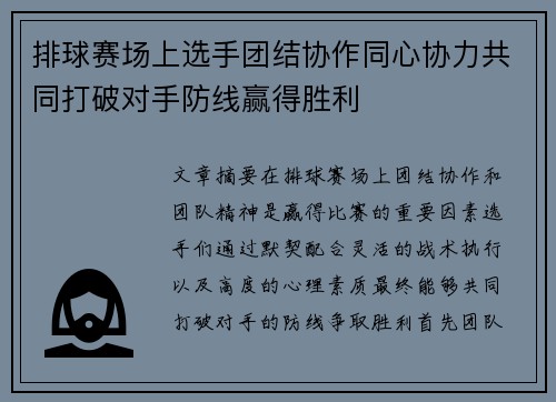 排球赛场上选手团结协作同心协力共同打破对手防线赢得胜利