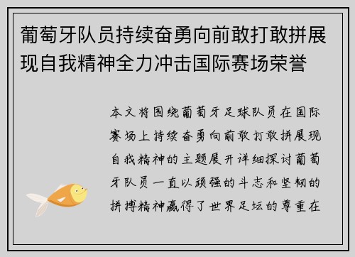 葡萄牙队员持续奋勇向前敢打敢拼展现自我精神全力冲击国际赛场荣誉