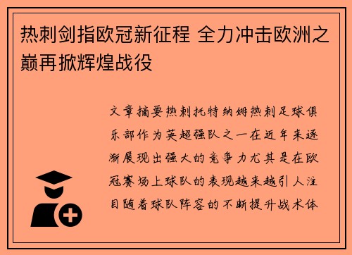 热刺剑指欧冠新征程 全力冲击欧洲之巅再掀辉煌战役