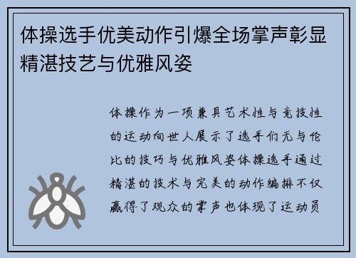 体操选手优美动作引爆全场掌声彰显精湛技艺与优雅风姿