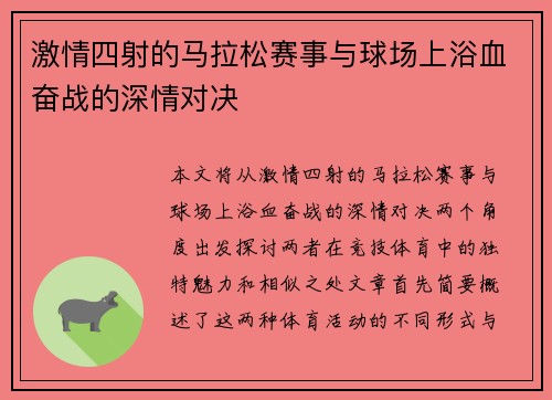 激情四射的马拉松赛事与球场上浴血奋战的深情对决