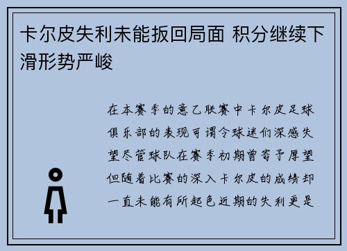 卡尔皮失利未能扳回局面 积分继续下滑形势严峻