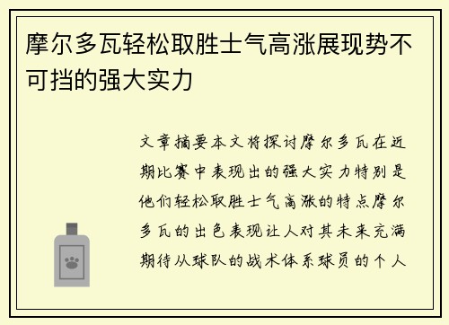 摩尔多瓦轻松取胜士气高涨展现势不可挡的强大实力