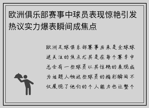 欧洲俱乐部赛事中球员表现惊艳引发热议实力爆表瞬间成焦点