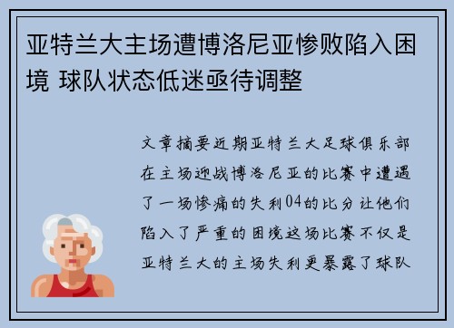 亚特兰大主场遭博洛尼亚惨败陷入困境 球队状态低迷亟待调整