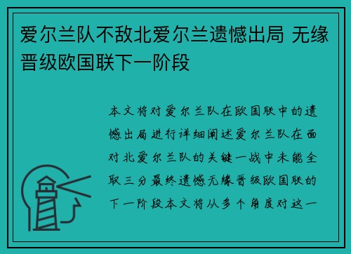 爱尔兰队不敌北爱尔兰遗憾出局 无缘晋级欧国联下一阶段