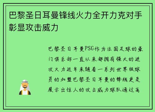 巴黎圣日耳曼锋线火力全开力克对手彰显攻击威力