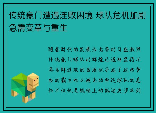 传统豪门遭遇连败困境 球队危机加剧急需变革与重生