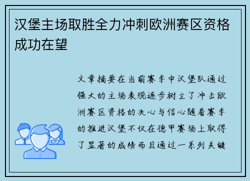 汉堡主场取胜全力冲刺欧洲赛区资格成功在望