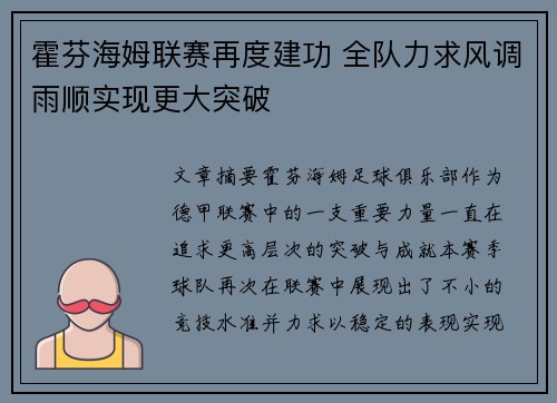 霍芬海姆联赛再度建功 全队力求风调雨顺实现更大突破