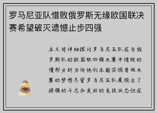 罗马尼亚队惜败俄罗斯无缘欧国联决赛希望破灭遗憾止步四强